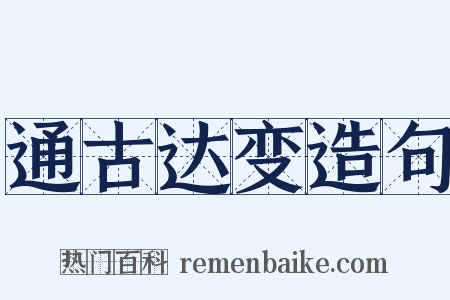 通古达变造句是什么意思的图片